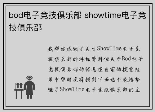 bod电子竞技俱乐部 showtime电子竞技俱乐部