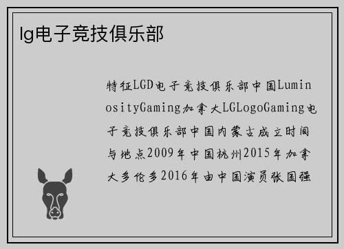 lg电子竞技俱乐部