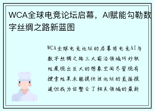WCA全球电竞论坛启幕，AI赋能勾勒数字丝绸之路新蓝图