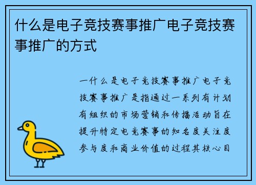 什么是电子竞技赛事推广电子竞技赛事推广的方式