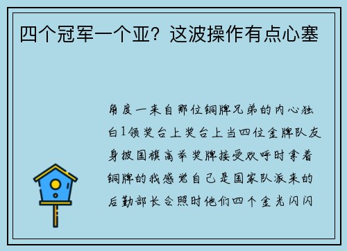 四个冠军一个亚？这波操作有点心塞