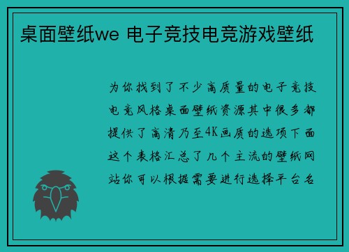 桌面壁纸we 电子竞技电竞游戏壁纸