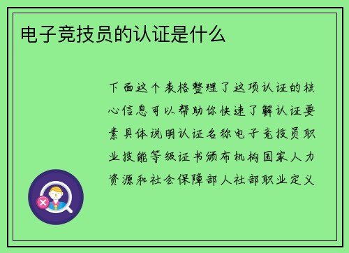 电子竞技员的认证是什么